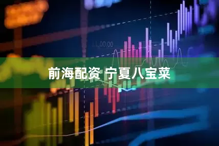 前海配资 宁夏八宝菜