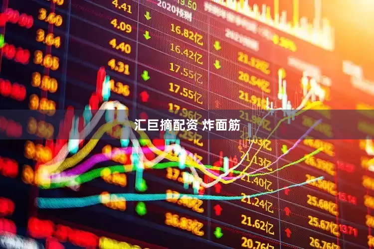 汇巨摘配资 炸面筋